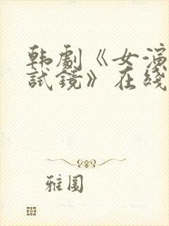 韩剧《女演员的试镜》在线观看完整版