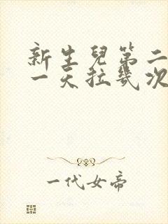 新生儿第二个月一天拉几次正常