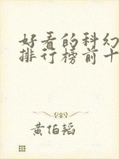 好看的科幻小说排行榜前十名