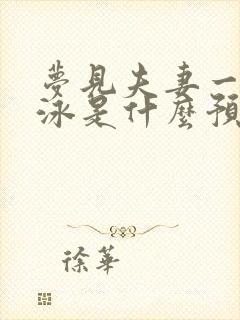 梦见夫妻一起游泳是什么预兆