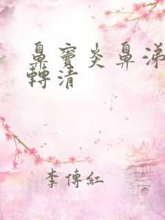 鼻窦炎鼻涕由浓转清