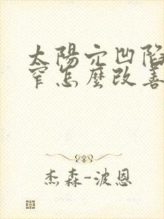 太阳穴凹陷额头窄怎么改善