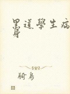 黑道学生病魔缠身