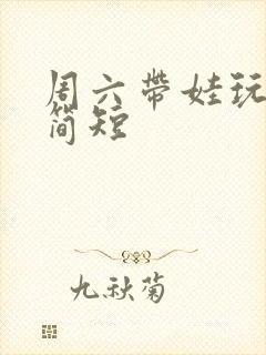 周六带娃玩文案简短