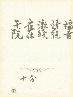 午夜激情福利影院在线观看