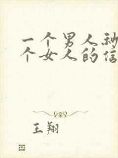 一个男人秒回一个女人的信息