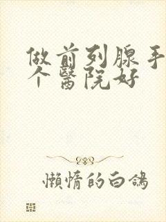 做前列腺手术那个医院好