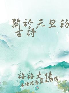 关于元旦的诗句 古诗