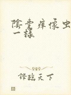 阴囊痒像虫子爬一样