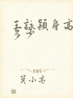 王咏颖身高体重多少