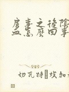 房事之后阴道出血怎么回事