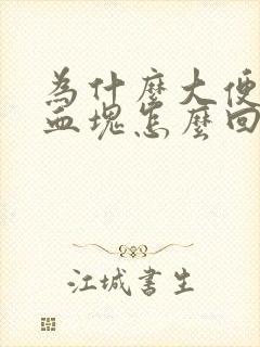 为什么大便会有血块怎么回事