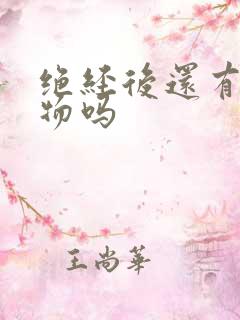 绝经后还有分泌物吗