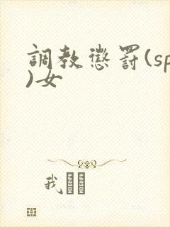 调教惩罚(sp)女