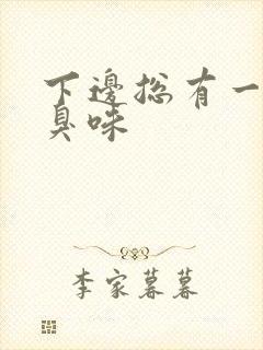 下边总有一股腥臭味