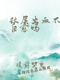 拉屎出血不疼会自愈吗