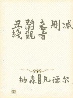 丑闻未删减版在线观看