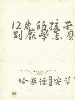 12岁的孩子特别厌学怎么办