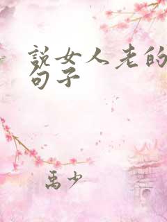 说女人老的幽默句子