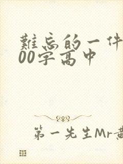 难忘的一件事600字高中