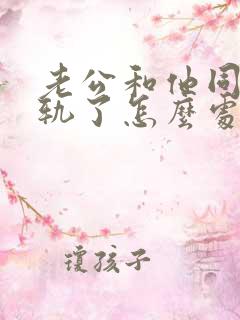 老公和他同事出轨了怎么处理