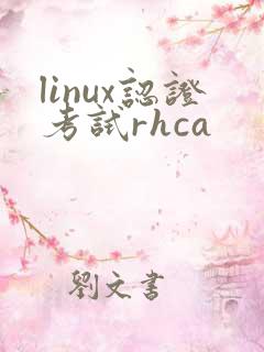 linux认证考试rhca