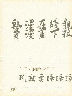 韩漫在线观看免费漫画下拉式土豪漫画