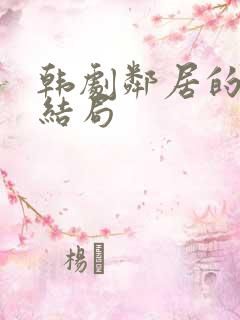 韩剧邻居的老婆结局