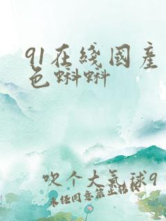 91在线国产九色蝌蚪