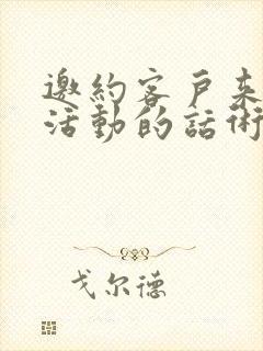 邀约客户来参加活动的话术