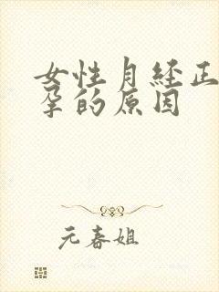 女性月经正常不孕的原因