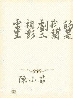 电视剧我的后半生彭玉兰是谁演的