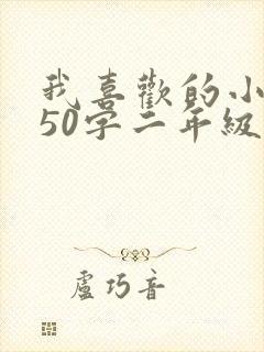 我喜欢的小动物50字二年级