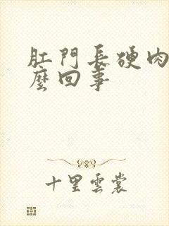 肛门长硬肉球怎么回事