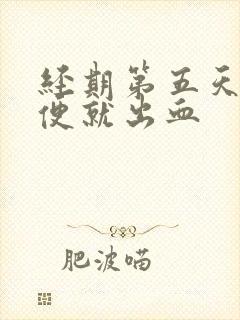 经期第五天一小便就出血