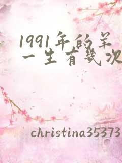 1991年的羊一生有几次婚姻