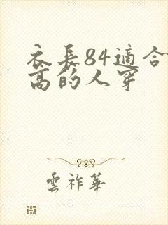 衣长84适合多高的人穿