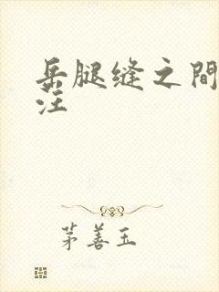 岳腿缝之间水汪汪