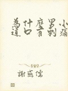 为什么男小便尿道口有刺痛感呢