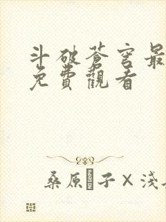 斗破苍穹最新集免费观看