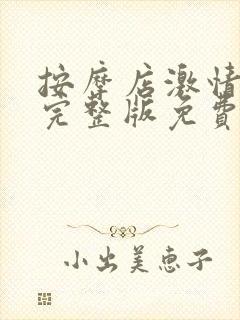 按摩店激情高清完整版免费在线看