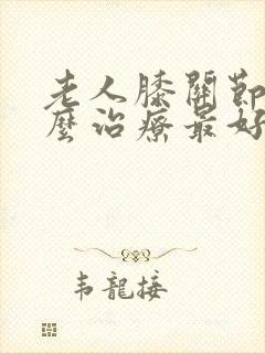 老人膝关节疼怎么治疗最好