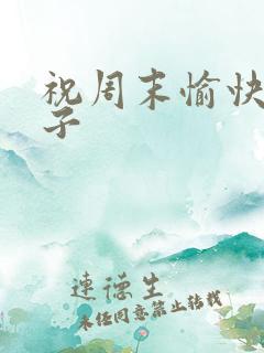 祝周末愉快的句子