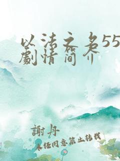 以法之名55集剧情简介