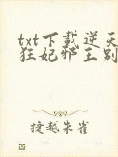 txt下载逆天狂妃邪王别缠我