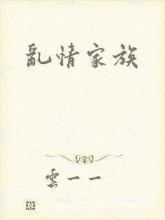 乱情家族