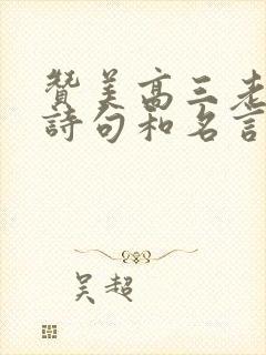 赞美高三老师的诗句和名言