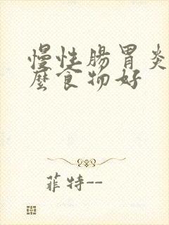 慢性肠胃炎吃什么食物好