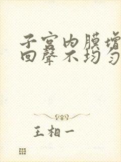 子宫内膜增厚并回声不均匀怎么回事