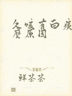 久咳有白痰是什么原因